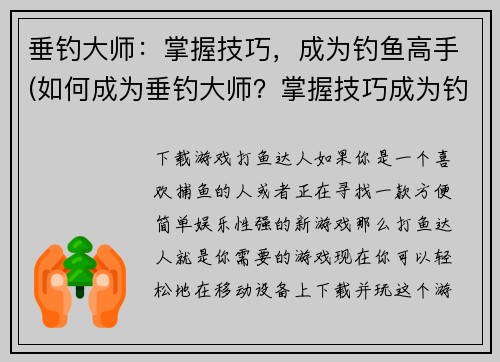 垂钓大师：掌握技巧，成为钓鱼高手(如何成为垂钓大师？掌握技巧成为钓鱼高手！)