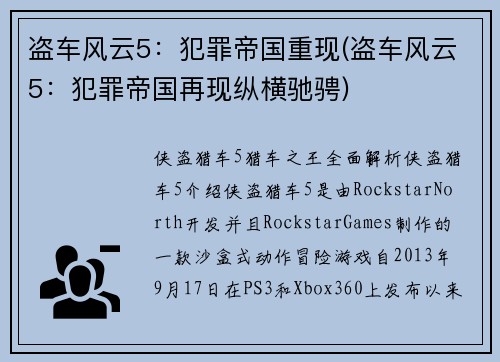 盗车风云5：犯罪帝国重现(盗车风云5：犯罪帝国再现纵横驰骋)