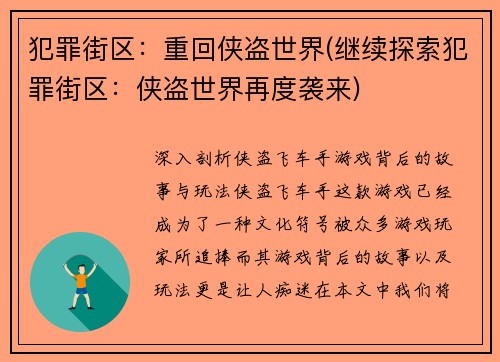 犯罪街区：重回侠盗世界(继续探索犯罪街区：侠盗世界再度袭来)