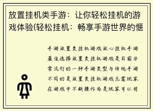 放置挂机类手游：让你轻松挂机的游戏体验(轻松挂机：畅享手游世界的惬意体验)