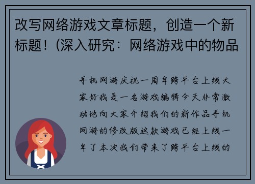 改写网络游戏文章标题，创造一个新标题！(深入研究：网络游戏中的物品获取方法 - 挑战游戏极限：探索网络游戏中得到神器的方法)