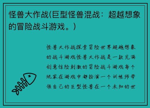 怪兽大作战(巨型怪兽混战：超越想象的冒险战斗游戏。)