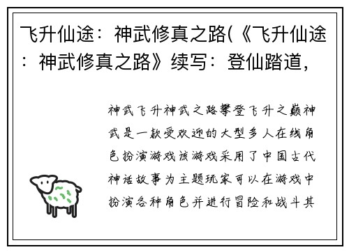 飞升仙途：神武修真之路(《飞升仙途：神武修真之路》续写：登仙踏道，掌握真武之威)