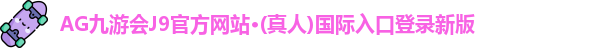 AG九游会J9官方网站·(真人)国际入口登录新版